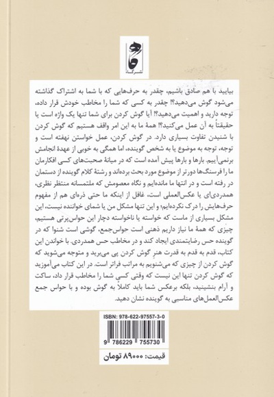 چرا به دیگران گوش نمی کنیم